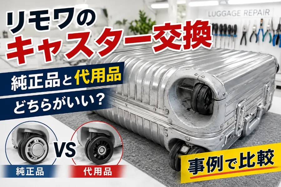 リモワのキャスター交換 純正品と代用品どちらがいい?事例で比較