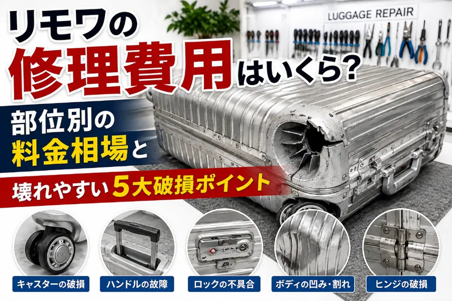 リモワの修理費用はいくら?部位別の料金相場と壊れやすい5大破損ポイント