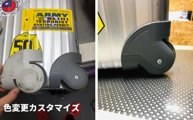 リモワのカスタマイズ修理