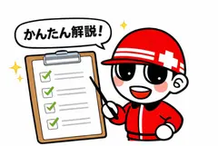 かんたん解説