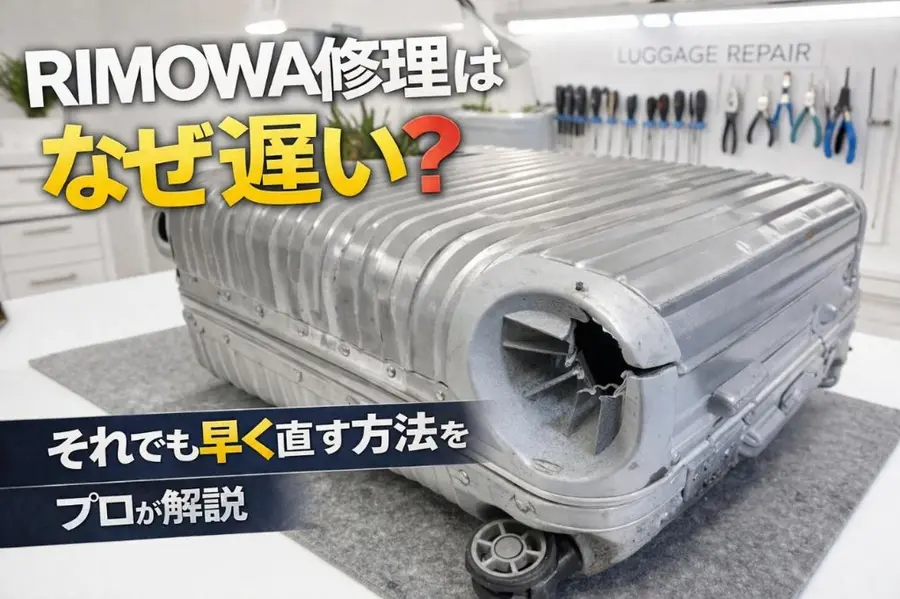 RIMOWA修理はなぜ遅い?それでも早く直す方法をプロが解説