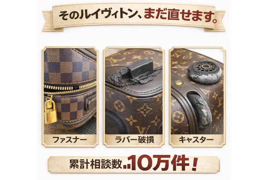 そのルイヴィトン、まだ直せます
