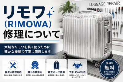 リモワ(RIMOWA)修理について