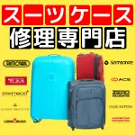 ルイヴィトンスーツケース修理紹介