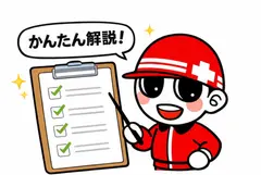 かんたん解説