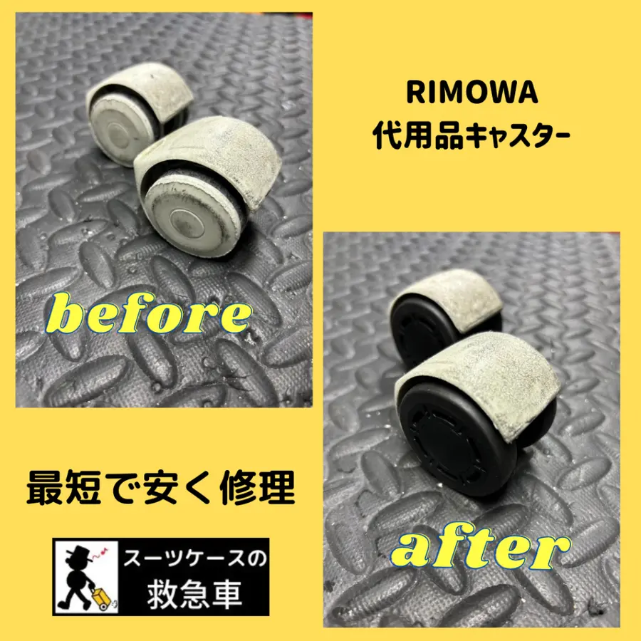 リモワの前輪キャスター交換案内