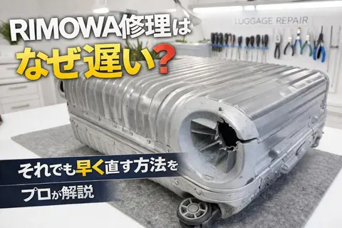 RIMOWA 修理はなぜ遅い？それでも早く直す方法をプロが解説