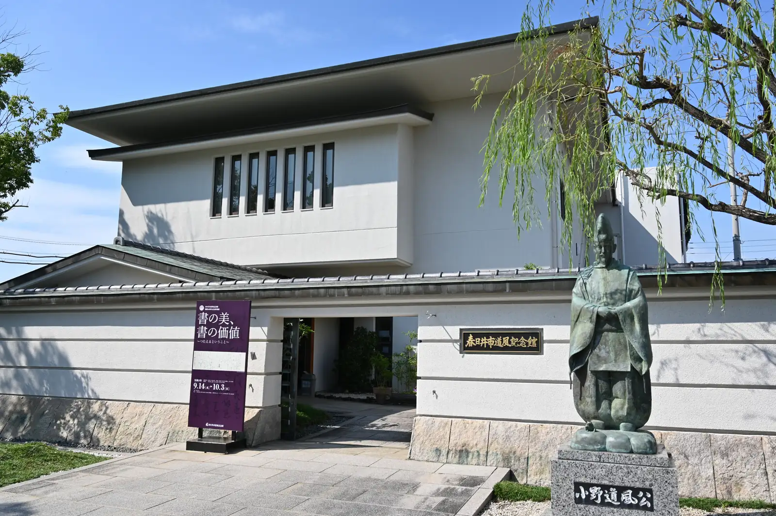 愛知県春日井市|春日井市道風記念館
