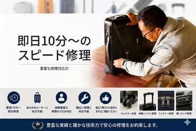即日10分～修理スピード／豊富な修理対応力