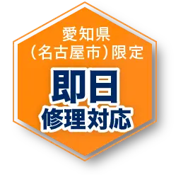 愛知県(名古屋市)限定 即日修理対応