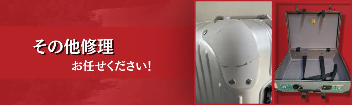 その他修理 お任せください!