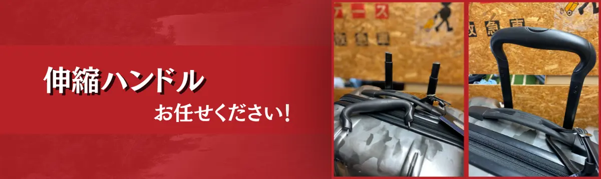 伸縮ハンドル修理 お任せください!