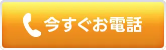 今すぐお電話