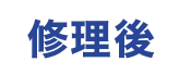 修理後