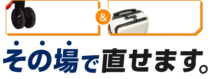 その場で直せます。