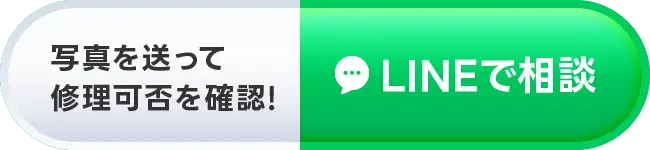 写真を送って修理可否を確認!LINEで相談