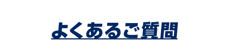 よくあるご質問