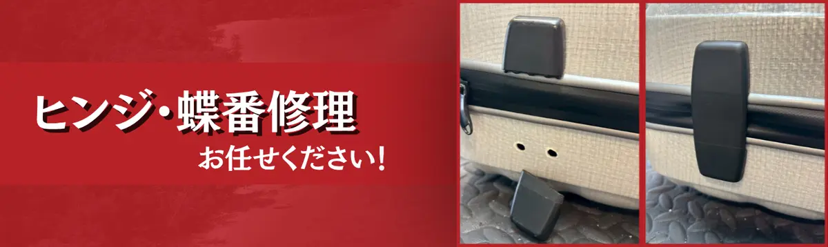 ヒンジ・蝶番修理 お任せください!