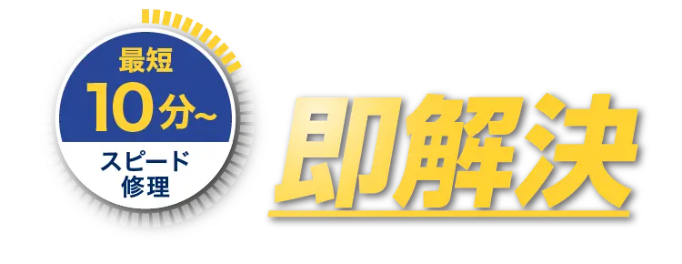 最短10分~スピード修理「移動できない…」を即解決