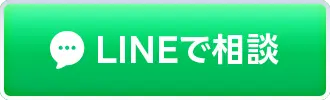 LINEで相談