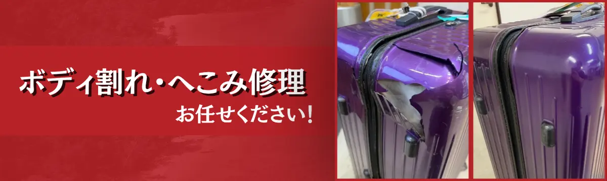 ボディ割れ・へこみ修理 お任せください!