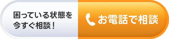 困っている状態を今すぐ相談!お電話で相談