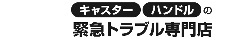 キャスター ハンドルの緊急トラブル専門店