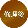 修理後