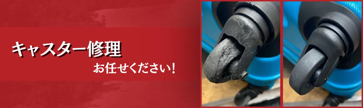 キャスター修理 お任せください！