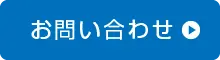 無料見積り