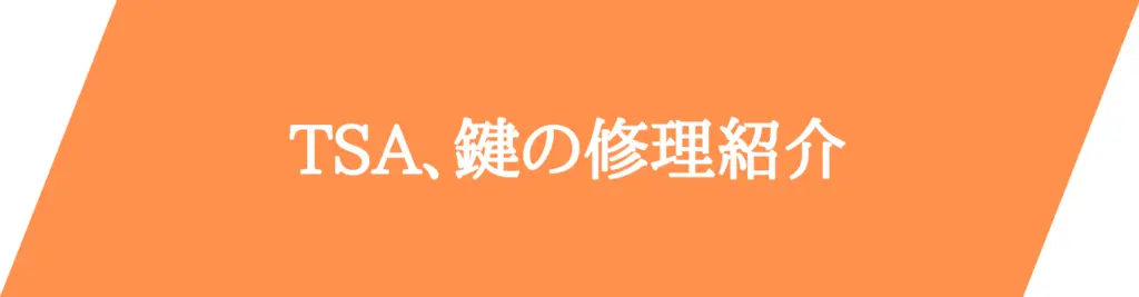 TSA、鍵、ロック修理