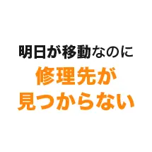 明日が移動なのに修理先が見つからない