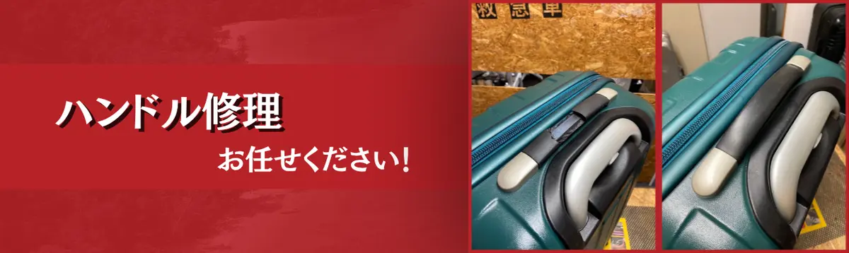 ハンドル修理 お任せください！