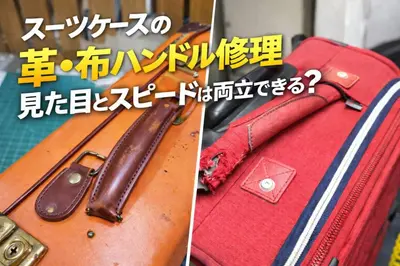 スーツケースの革・布ハンドル修理|見た目とスピードは両立できる?