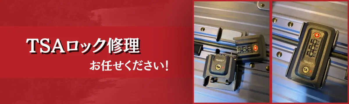 TSAロック修理 お任せください！