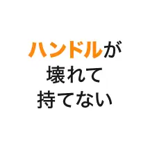 ハンドルが壊れて持てない
