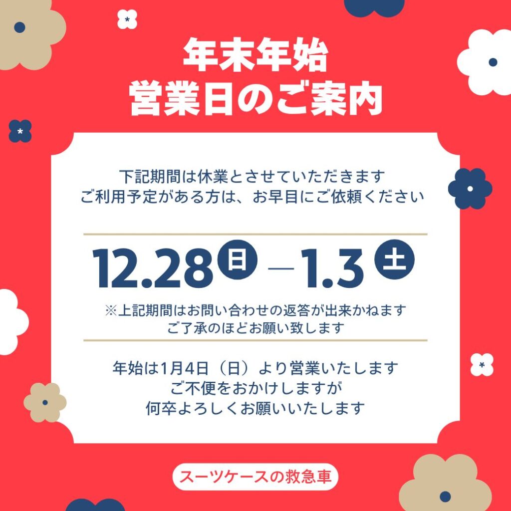 年末年始休み案内